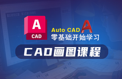 CAD 绘图培训