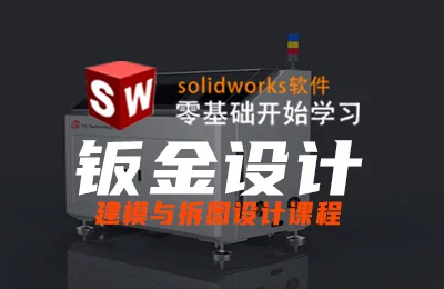 SolidWorks钣金拆图培训