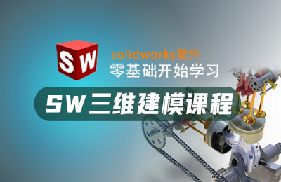 SW 三维建模