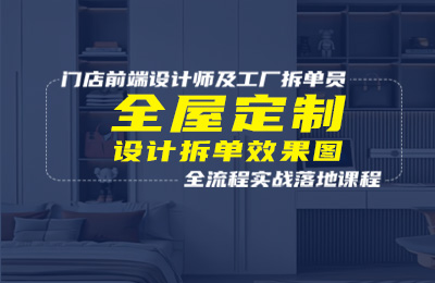 全屋定制设计课程封面