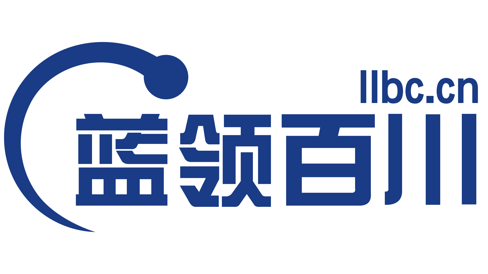 蓝领百川